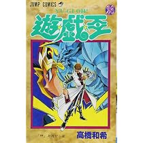 遊☆戯☆王 26 (ジャンプコミックス) | 高橋 和希 |本 | 通販 | Amazon